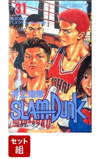 SLAM　DUNK 全巻セット(1-31巻)画像