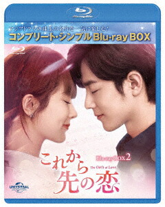 これから先の恋 BDBOX2 ＜コンプリート・シンプルBD-BOXシリーズ＞【期間限定生産】【Blu-ray】画像