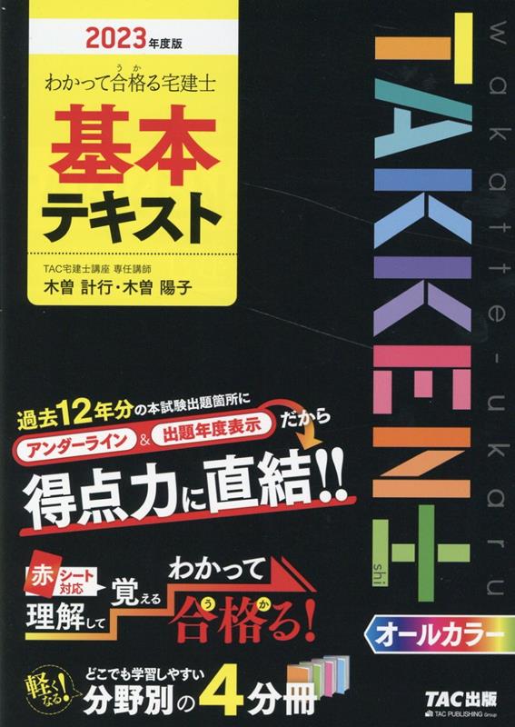 楽天ブックス: 2023年度版 わかって合格（うか）る 宅建士 基本