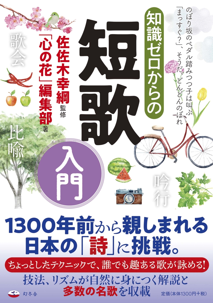 楽天ブックス 知識ゼロからの短歌入門 佐佐木 幸綱 本