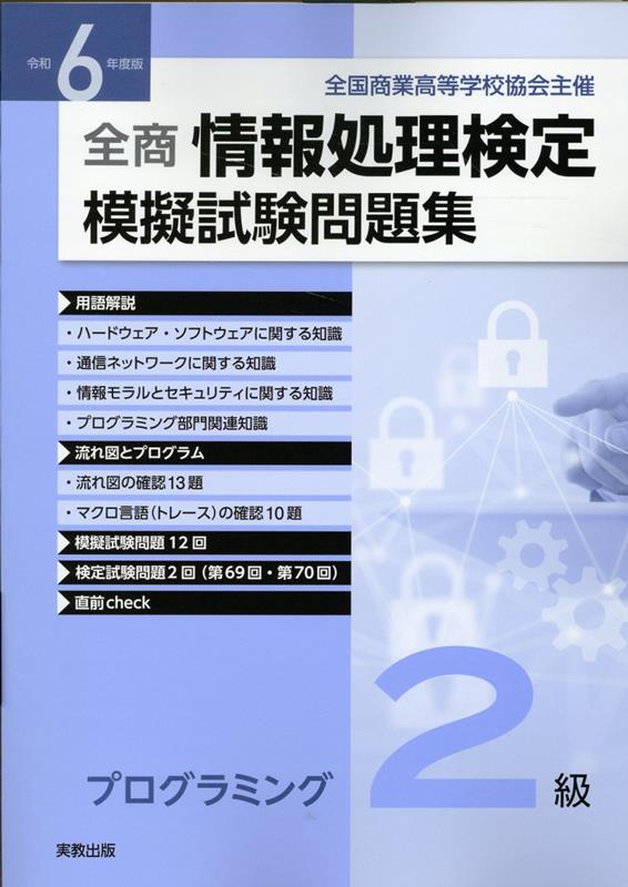 楽天ブックス: 全商情報処理検定模擬試験問題集プログラミング2級（令和6年度版） - 全国商業高等学校協会主催 - 実教出版編修部 -  9784407363463 : 本