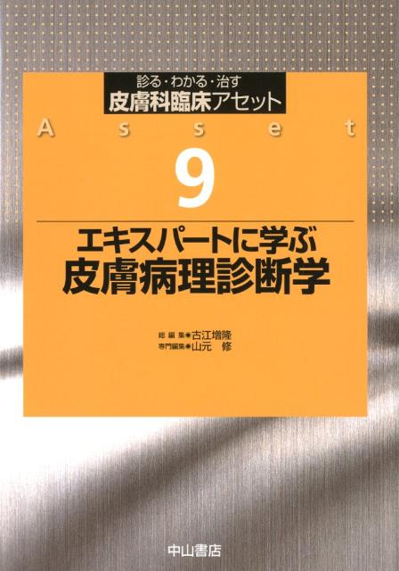 皮膚科臨床アセット 診る・わかる・治す ９-