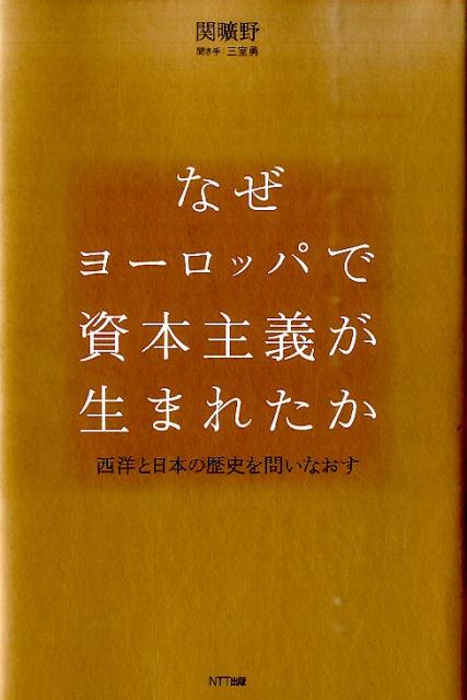 楽天ブックス: なぜヨーロッパで資本主義が生まれたか - 西洋と日本の歴史を問いなおす - 関曠野 - 9784757143463 : 本