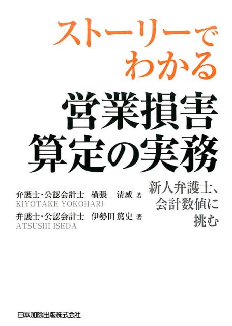 楽天ブックス: ストーリーでわかる営業損害算定の実務 - 新人弁護士