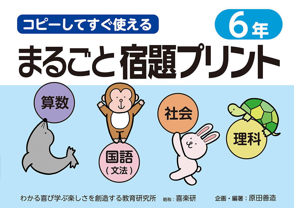 楽天ブックス: コピーしてすぐ使えるまるごと宿題プリント6年 - 原田