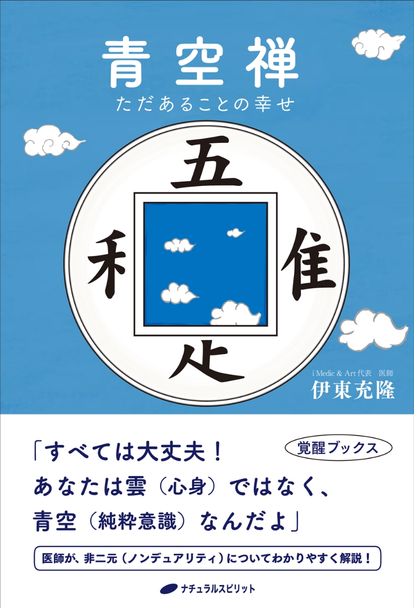 楽天ブックス: 青空禅 - ただあることの幸せ - 伊東充隆