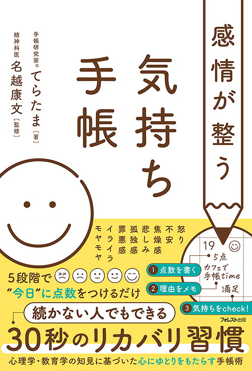感情が整う気持ち手帳[てらたま]