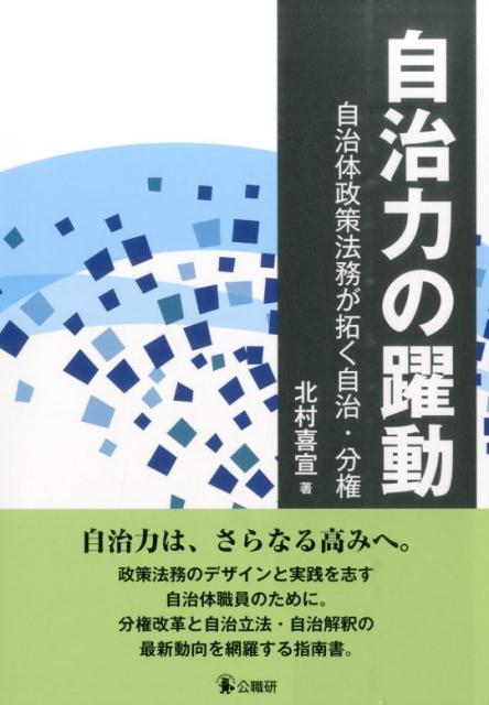 自治力の躍動自治体政策法務が拓く自治・分権[北村喜宣]