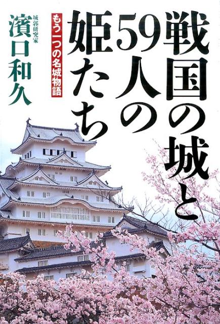 戦国の城と59人の姫たち　もう一つの名城物語