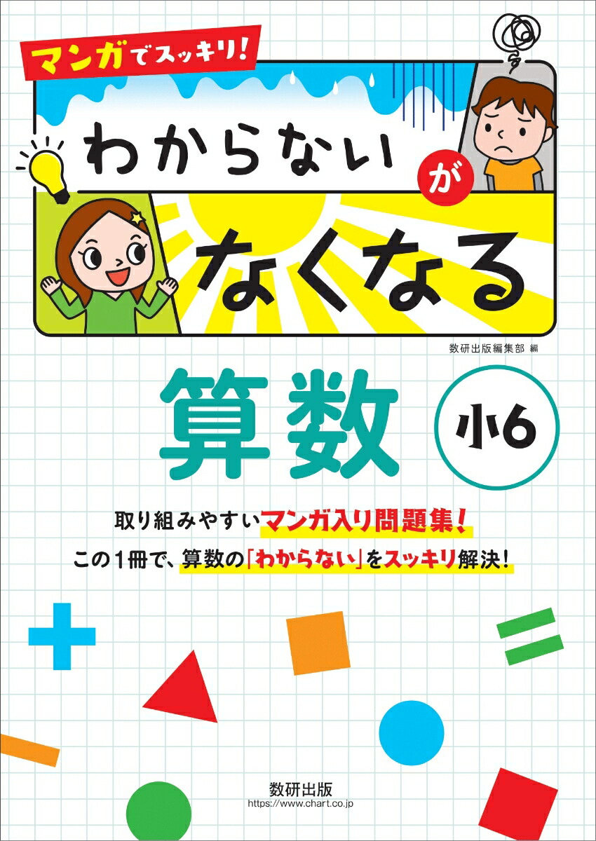 楽天ブックス マンガでスッキリ わからないがなくなる算数 小6 本