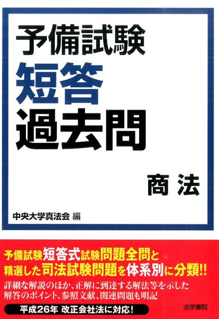 楽天ブックス: 予備試験短答過去問商法 - 中央大学真法会