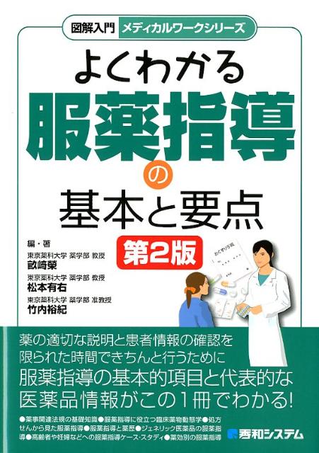 楽天ブックス: 図解入門よくわかる服薬指導の基本と要点第2版 - 畝崎栄