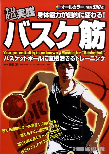 超実践身体能力が劇的に変わる！バスケ筋オールカラー[梅原淳]