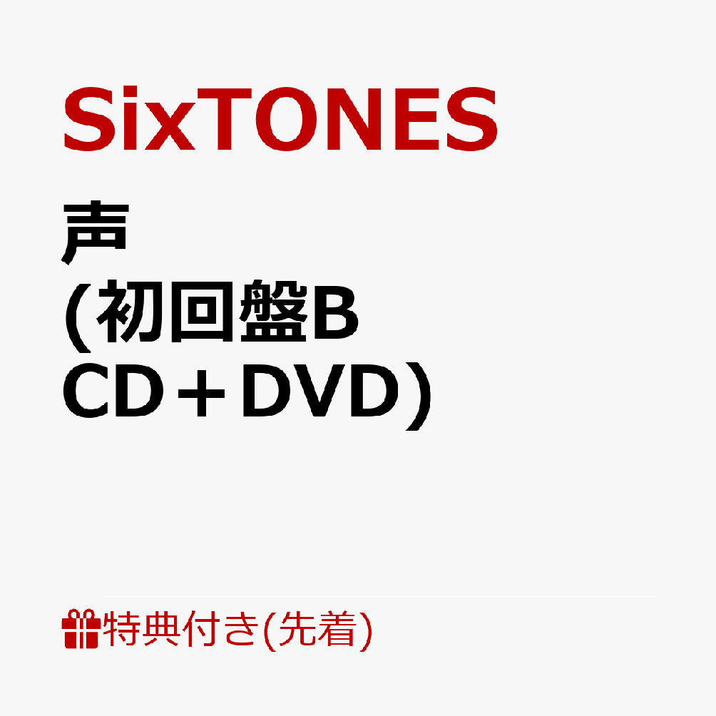 初回限定【先着特典】声 (初回盤B CD＋DVD)(ユニット楽曲絵柄クリアシート)