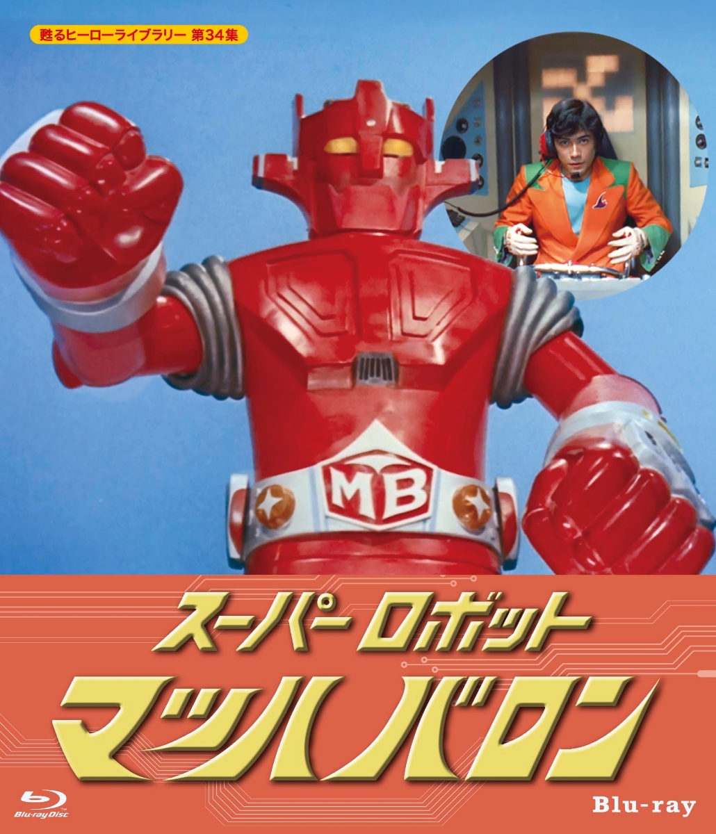 スーパーロボット マッハバロン【甦るヒーローライブラリー 第34集】【Blu-ray】画像