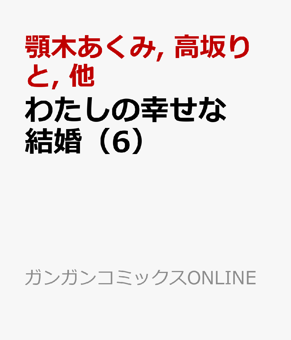 わたしの幸せな結婚（6）画像