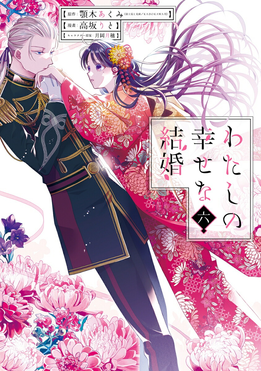 わたしの幸せな結婚（6）（ガンガンコミックスONLINE）[顎木あくみ（富士見L文庫／KADOKAWA刊）]
