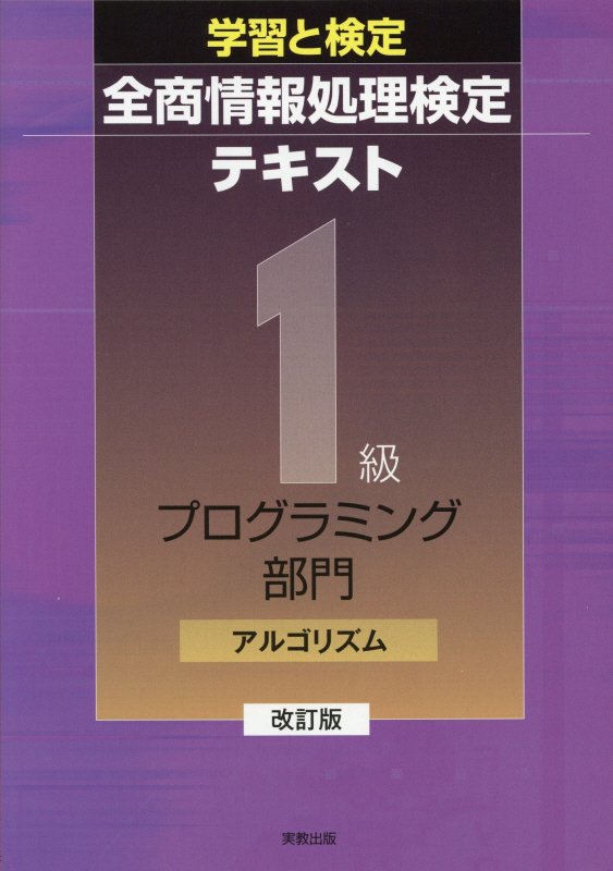 楽天ブックス 学習と検定全商情報処理検定テキスト1級プログラミング部門アルゴリズム改訂版 実教出版編修部 本