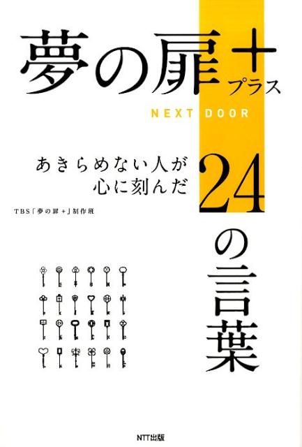 楽天ブックス 夢の扉 あきらめない人が心に刻んだ24の言葉 Tbsテレビ 本