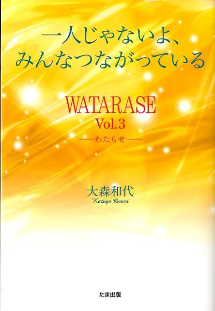 楽天ブックス 一人じゃないよ みんなつながっている Watarasevol 3 大森和代 本
