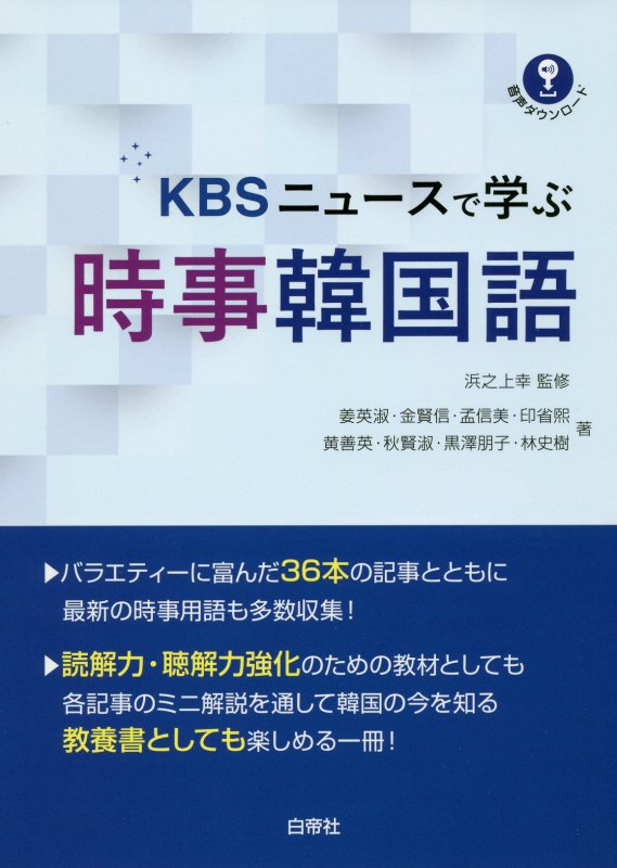 楽天ブックス Kbsニュースで学ぶ時事韓国語 音声ダウンロード 浜之上幸 本