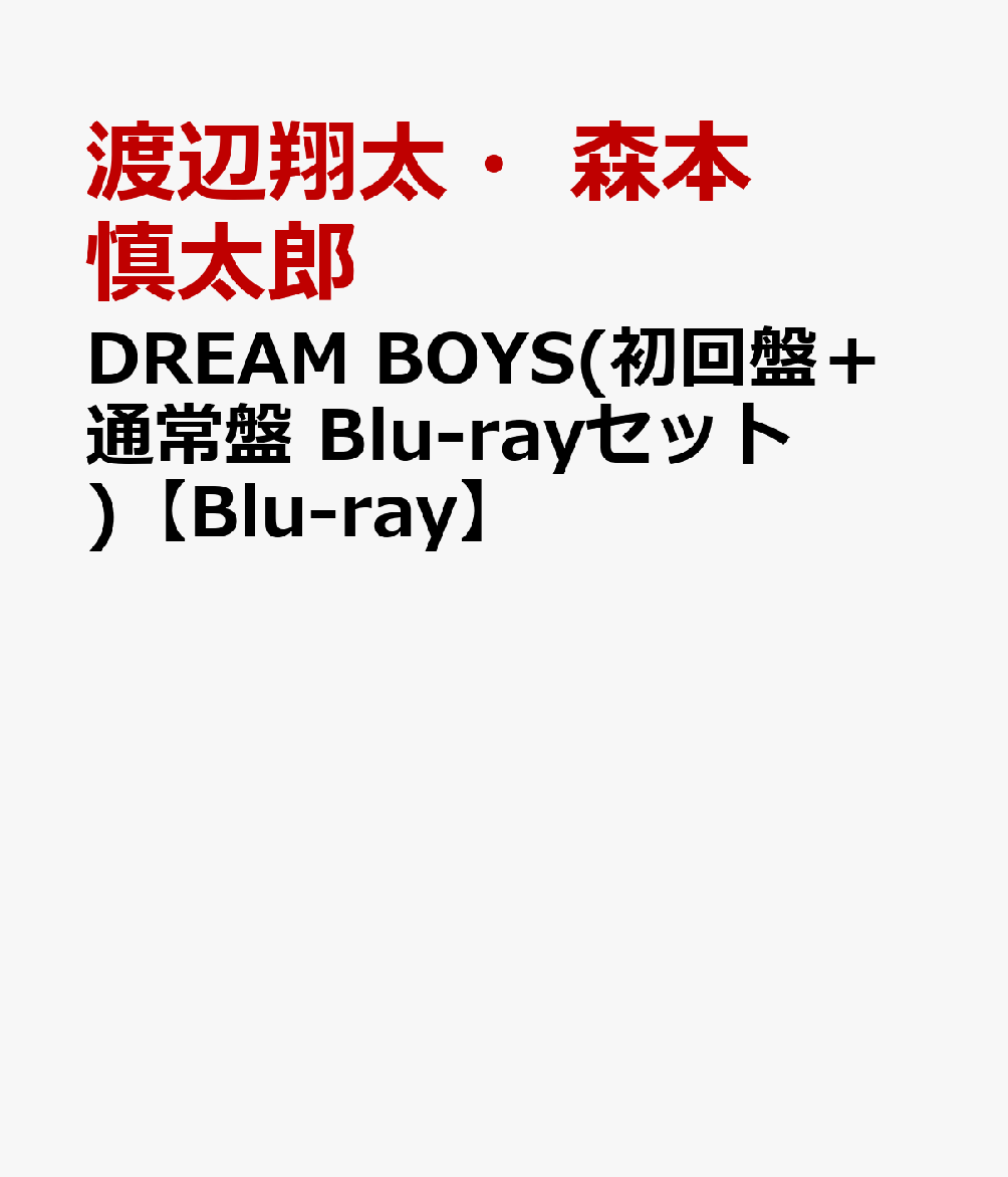 楽天ブックス: DREAM BOYS(初回盤＋通常盤 Blu-rayセット)【Blu-ray