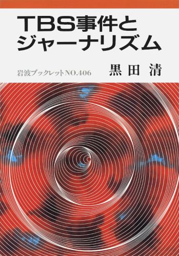 楽天ブックス: TBS事件とジャーナリズム - 黒田清 - 9784000033466 : 本