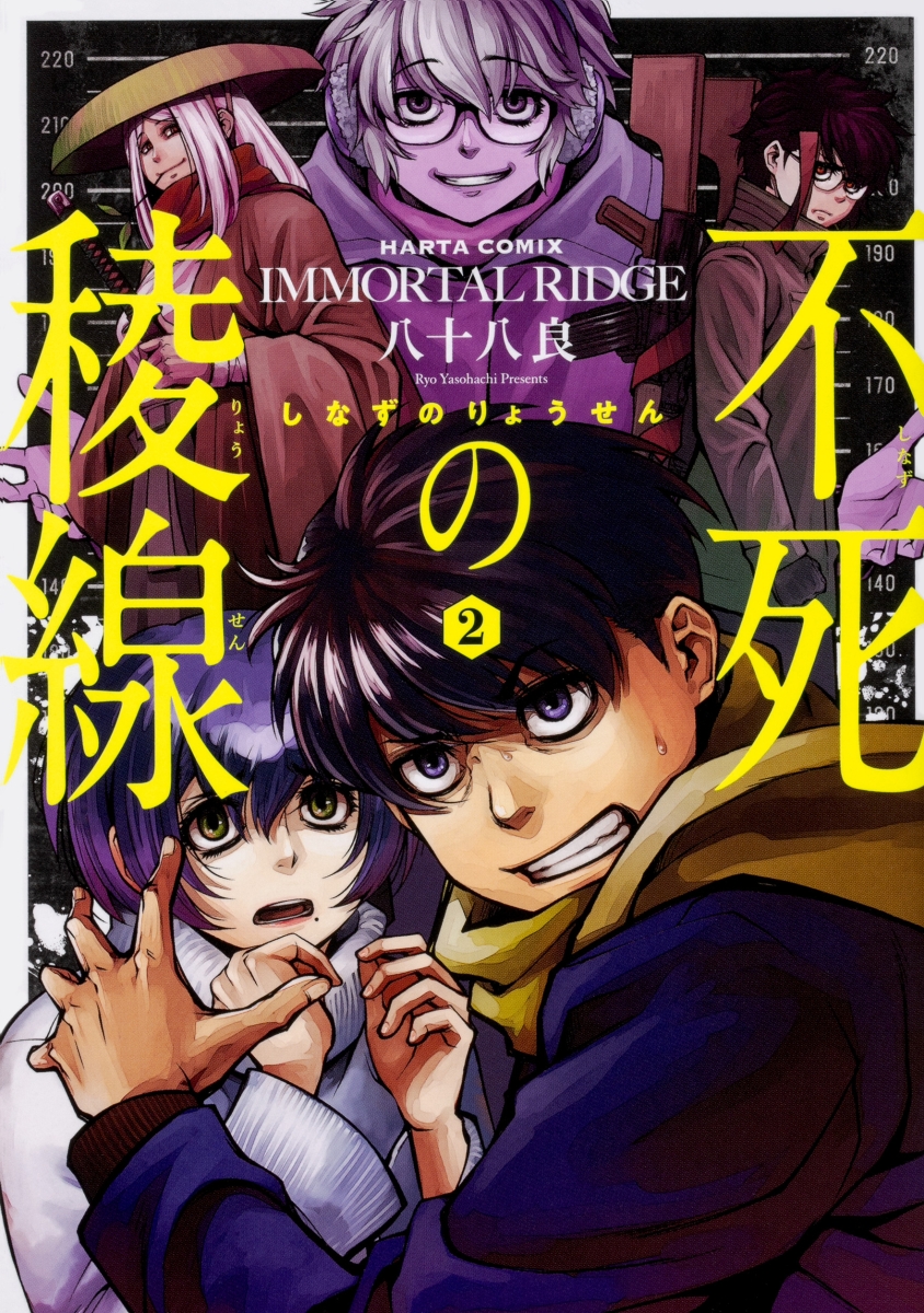 楽天ブックス 不死の稜線 2 八十八 良 本