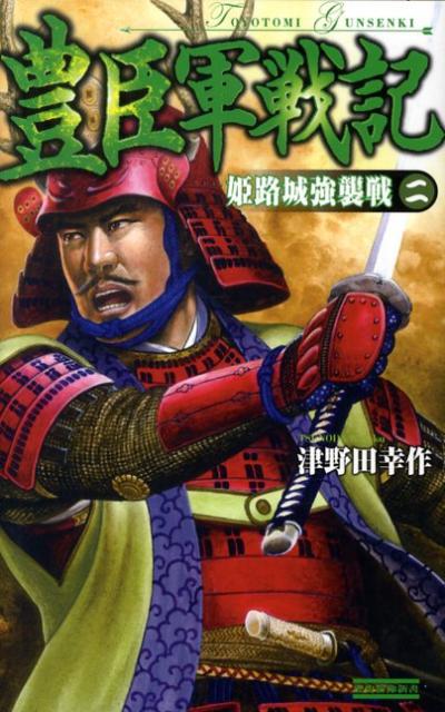 楽天ブックス: 豊臣軍戦記（2） - 津野田幸作 - 9784054043466 : 本