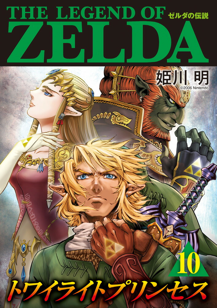 ゼルダの伝説 トワイライトプリンセス 11 [Zelda no Densetsu