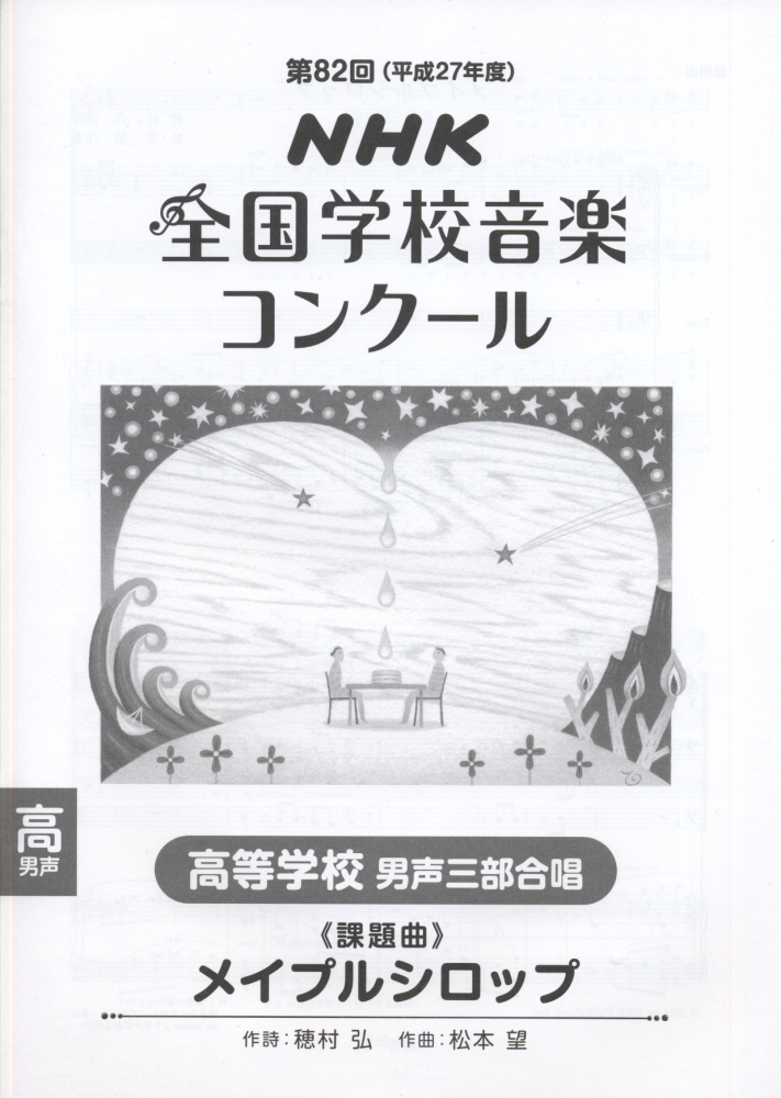 楽天ブックス 高等学校男声三部合唱 メイプルシロップ Nhk全国学校音楽コンクール課題曲第回 平成2 穂村弘 本