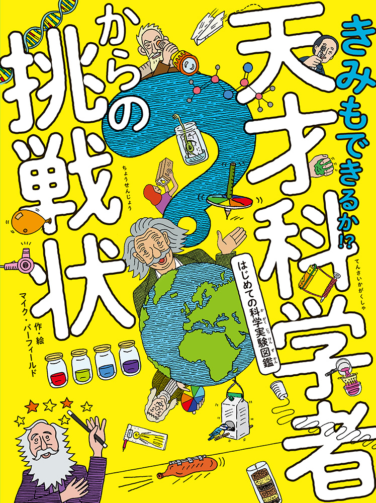 楽天ブックス: きみもできるか！？ 天才科学者からの挑戦状 - はじめて