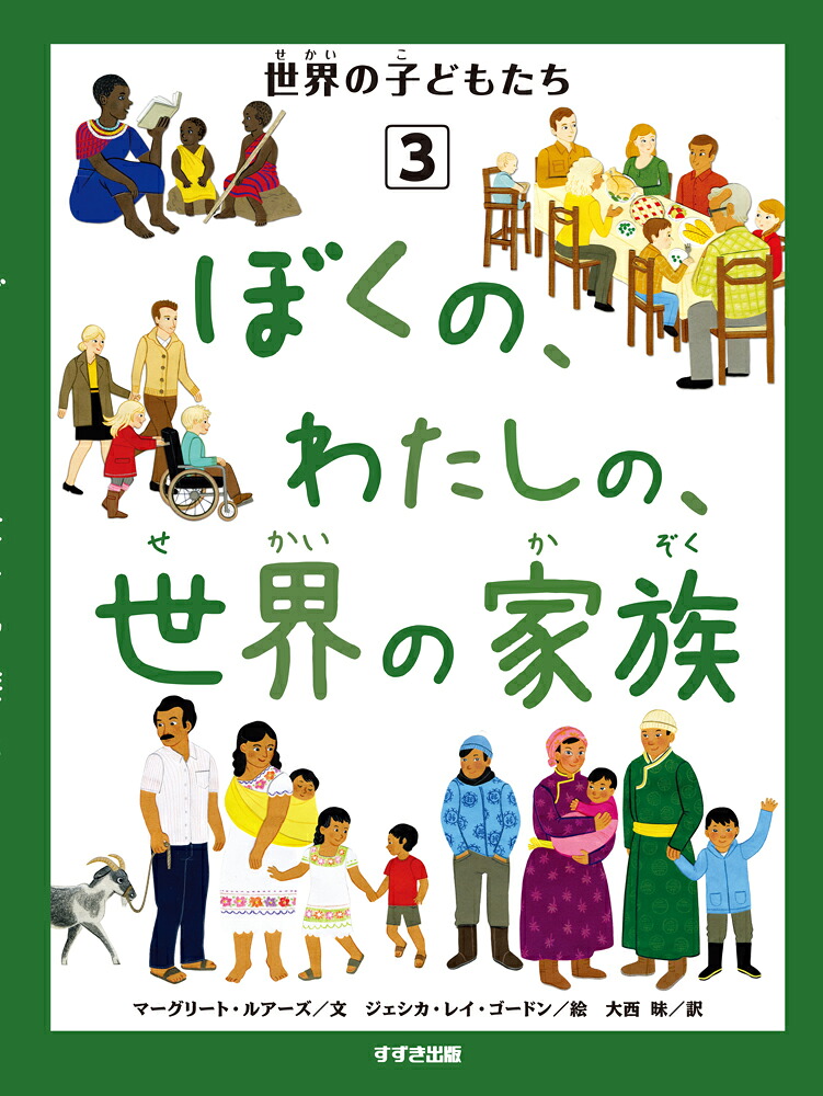 ぼくの、わたしの、世界の家族（世界の子どもたち）[マーグリート・ルアーズ]