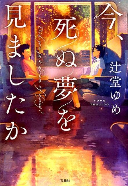 楽天ブックス 今 死ぬ夢を見ましたか 辻堂ゆめ 本