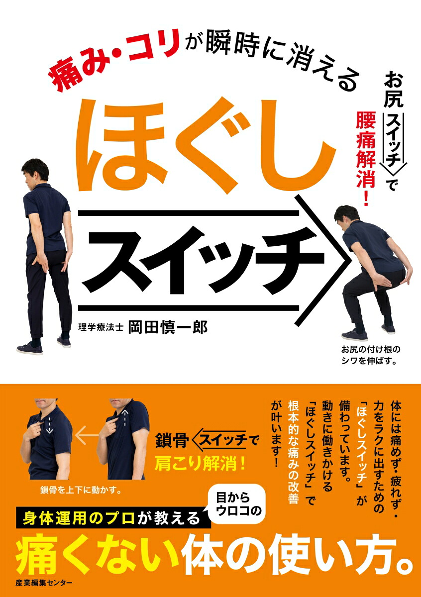痛み・コリが瞬時に消えるほぐしスイッチ[岡田慎一郎]