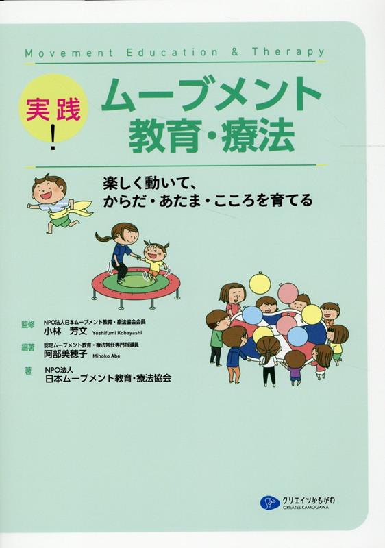 楽天ブックス: 実践！ムーブメント教育・療法 - 楽しく動いて、からだ