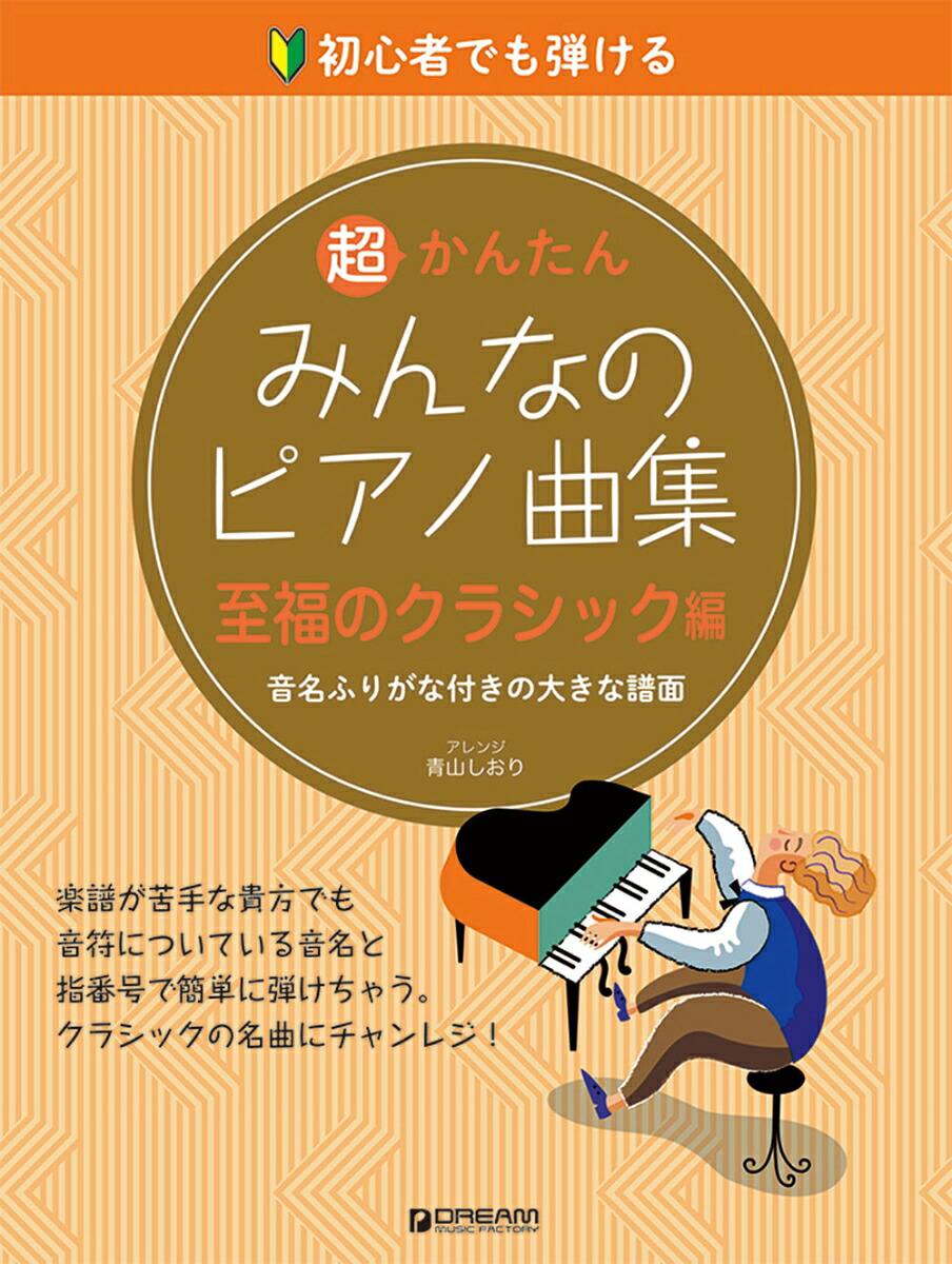 楽天ブックス 初心者でも弾ける 超かんたん みんなのピアノ曲集 至福のクラシック編 音名ふりがな付きの大きな譜面 青山 しおり 9784865713466 本