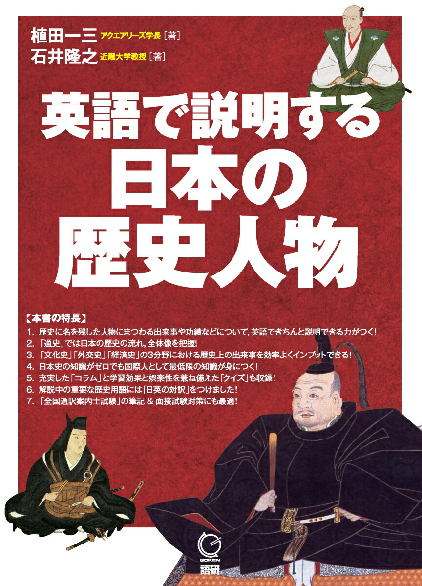 楽天ブックス 英語で説明する日本の歴史人物 植田 一三 本 楽天ブックス 英語で説明する日本の歴史人物 植田 一三 本