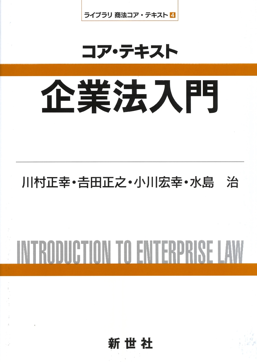 楽天ブックス: コア・テキスト 企業法入門 - 川村 正幸