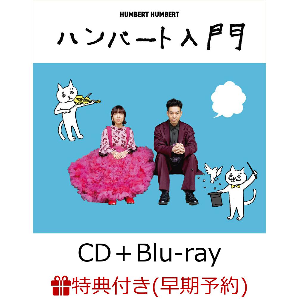 楽天ブックス: 【早期予約特典】ハンバート入門 (CD＋Blu-ray)(「TOUR