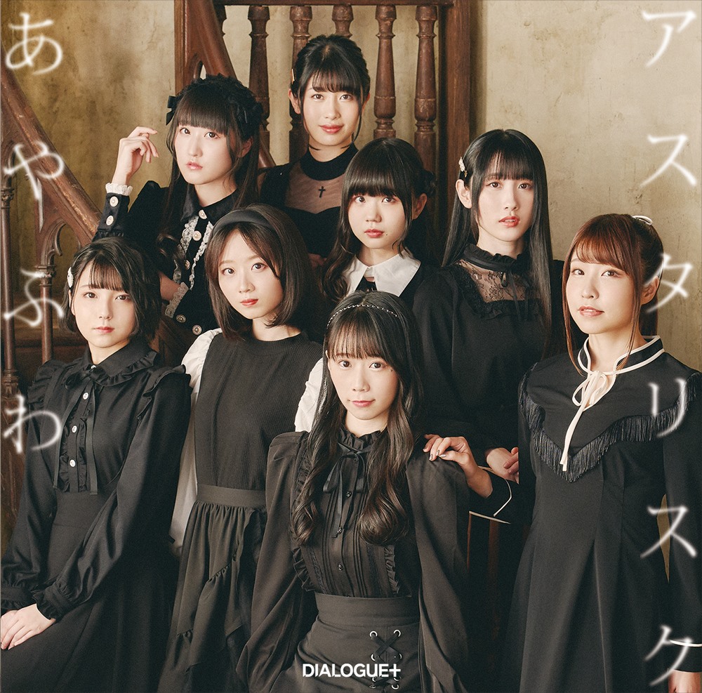 楽天ブックス あやふわアスタリスク 初回限定盤 Cd Dvd Dialogue Cd
