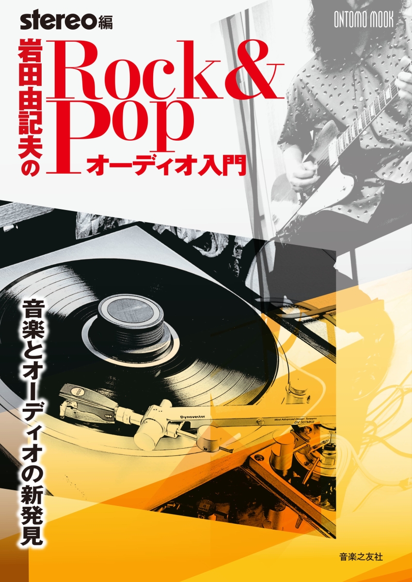 楽天ブックス: 岩田由記夫の Rock & Pop オーディオ入門 - 音楽と