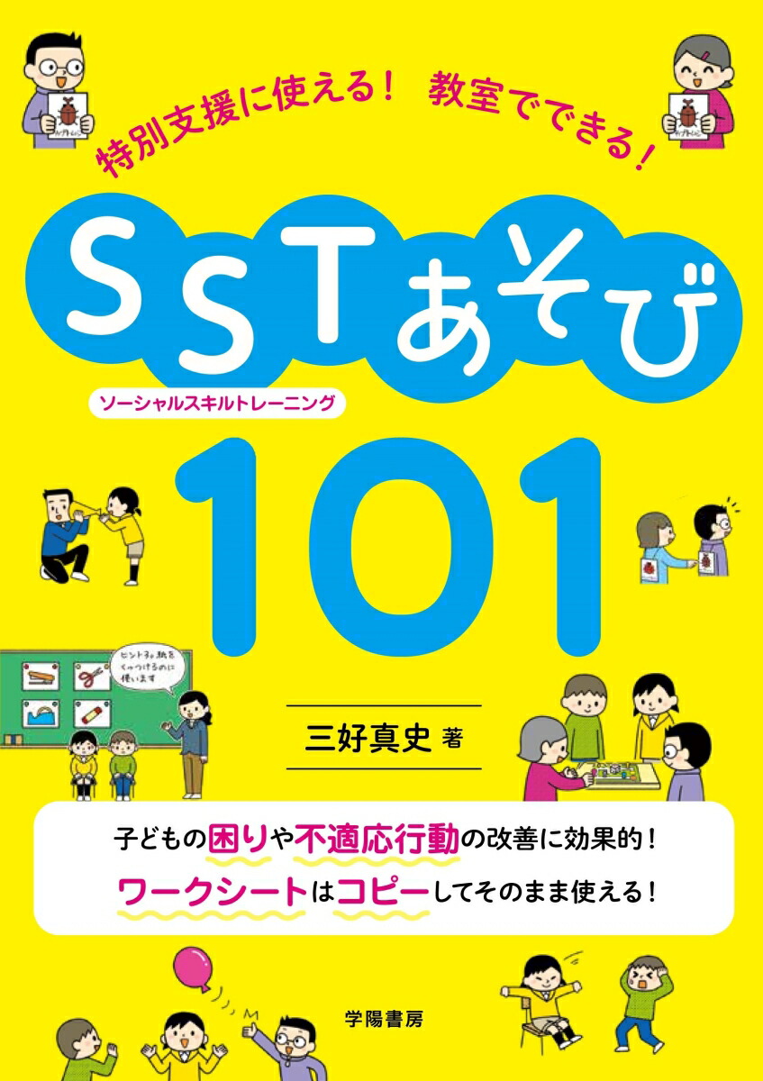 特別支援に使える！　教室でできる！　SST（ソーシャルスキルトレーニング）あそび101画像