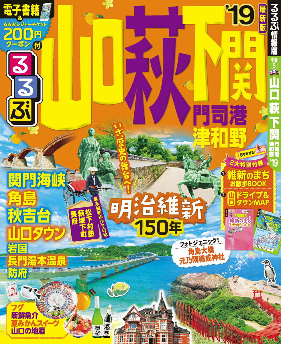 楽天ブックス: るるぶ山口萩下関門司港津和野（'19） - 9784533123467 : 本