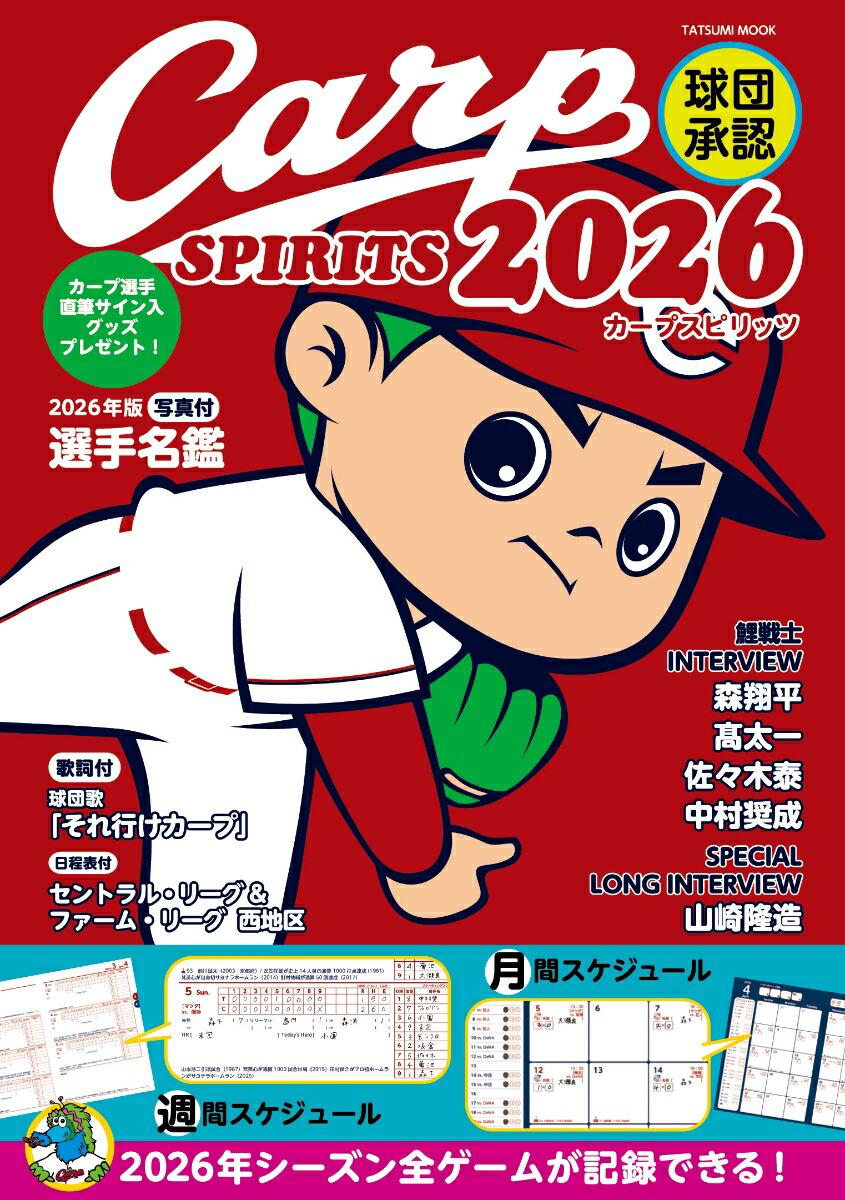 球団承認CarpSPIRITS2026（タツミムック）