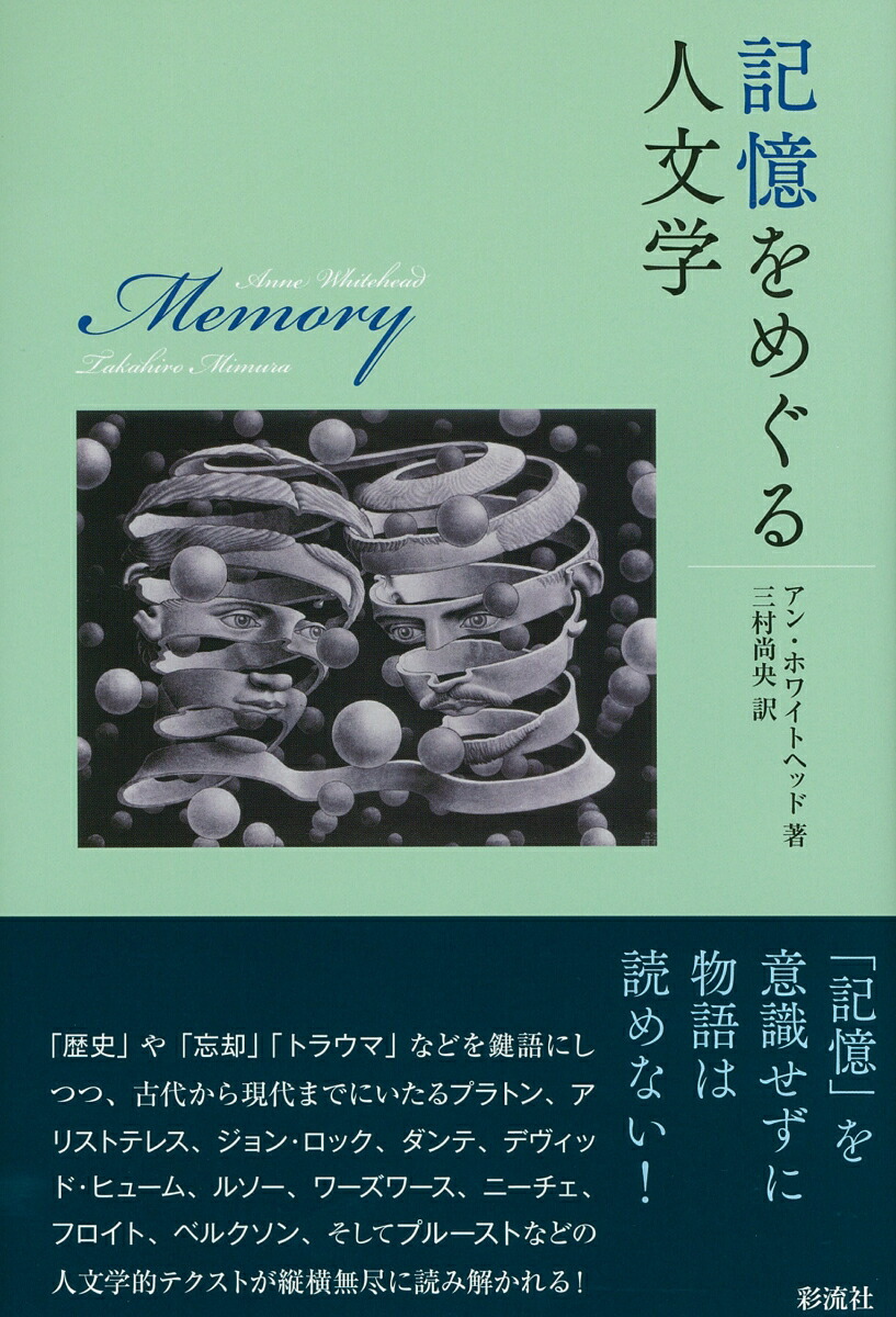 楽天ブックス 記憶をめぐる人文学 アン ホワイトヘッド 本