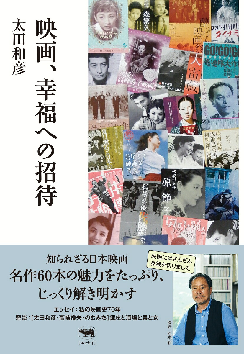 映画、幸福への招待[太田和彦]