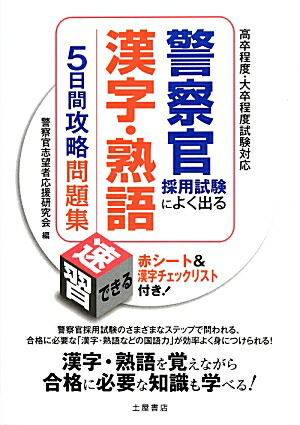 楽天ブックス 警察官採用試験によく出る漢字 熟語5日間攻略問題集 高卒程度 大卒程度試験対応 警察官志望者応援研究会 本