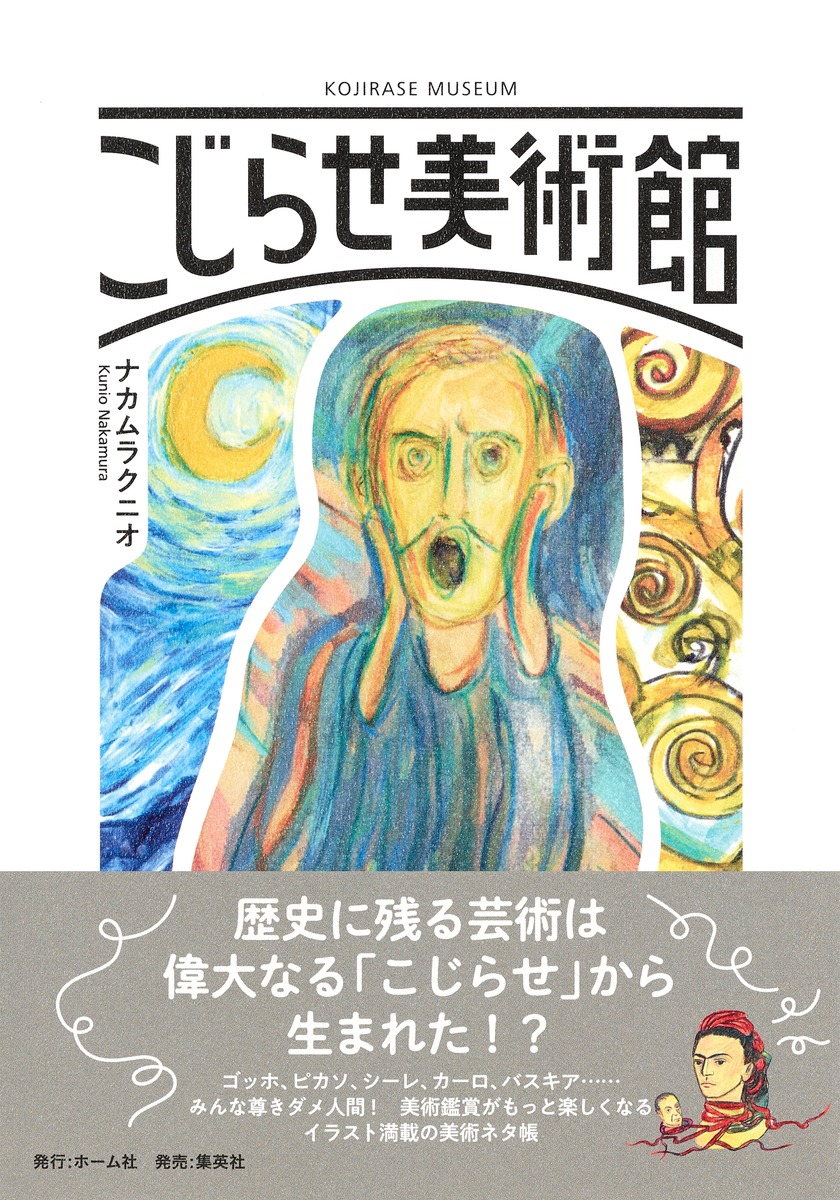 こじらせ美術館[ナカムラクニオ]