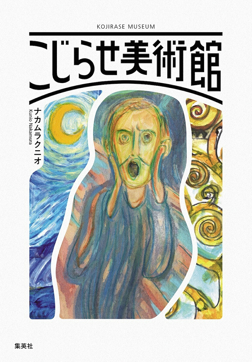 こじらせ美術館[ナカムラクニオ]
